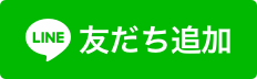 ラインで簡単受付・予約!